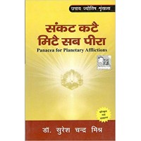 Sankat Kate ,Mite Sab Peera by Suresh Chandra Mishra in hindi (संकट कटे ,मिटे सब पीरा)